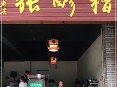 门面-张醪糟(街子店)