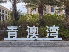 -青澳湾北回归线广场