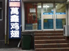 门面-万鑫鸡翅