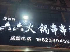 -六六火锅串串香(黄杨路)