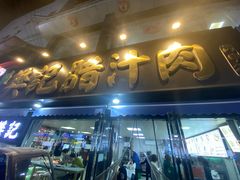 -樊记腊汁肉(竹笆市总店)