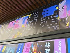 -谜盒子奇幻密室(南屏店)