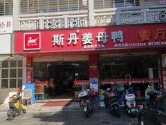 门面-斯丹姜母鸭·古法干香(涂门街总店)