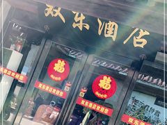 -双东酒店(东关街店)