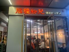 门面-脑馋粉儿(三里屯店)