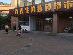-百鑫生鲜连锁超市(怡众名城店)
