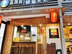 -高丽雅(滨北店)