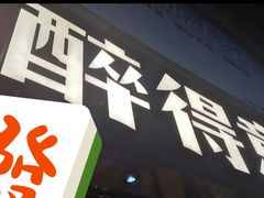 门面-醉得意·家常菜(杨家湾店)