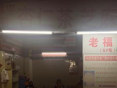 -老福平张记杏仁茶芝麻茶