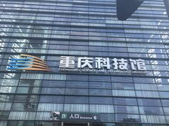 -重庆科技馆