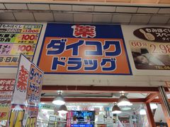 -大国药妆(NEW心斎橋店)