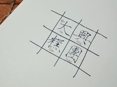 糕团-阮大兴糕团(滨江宝龙店)