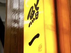 -鮨一日本料理旗舰店(总店)