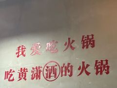 -黄潇洒老火锅(九眼桥宏济巷店)