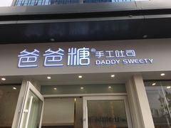 门面-爸爸糖手工吐司(上海五角场万达店)