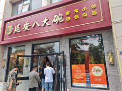 -延安八大碗(陕北菜·枣园路店)