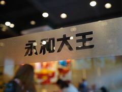 门面-永和大王(茉莉上新·军博店)