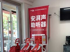 -安湃声助听器(密云店)