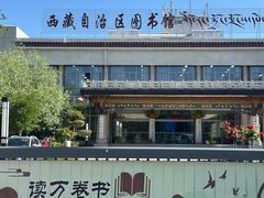 -西藏自治区图书馆