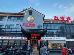 -欣旺·迎宾楼·百年无锡菜