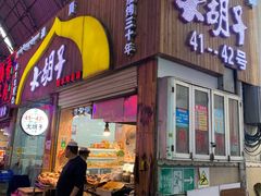 门面-大胡子烤羊肉清真(天海夜市总店)