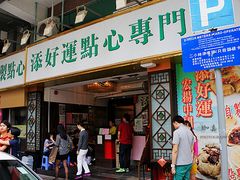 -添好运点心专门店(深水埗店)