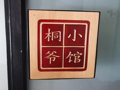 -桐爷小馆(广渠门店)