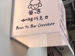 -SANYAY叁言咖啡巧克力