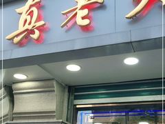 门面-真老大房(南京东路店)
