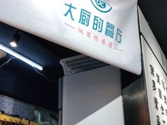 -大厨的餐厅(曾厝垵总店)