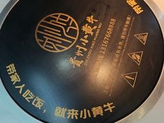 -刘少华贵州小黄牛·鲜牛肉火锅(总店)
