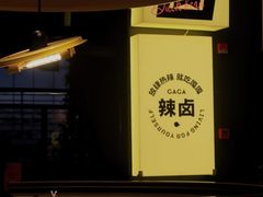 -嘎嘎鸭脑壳(蜀汉路店)