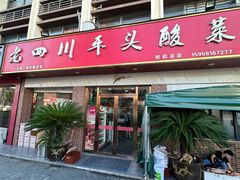 -老四川平头酸菜鱼(衙前店)