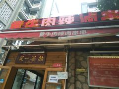 门面-拈签一笑黄牛肉辣卤串串