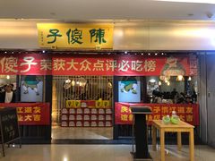 -陈傻子餐厅(世纪都会店)