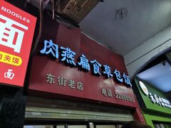 -肉燕扁食草包飯(东街店)