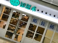 门面-添运来(茶园奥园广场店)
