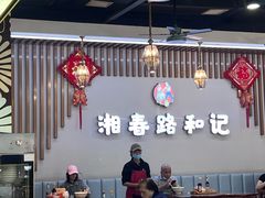 -和记粉馆(湘春路店)