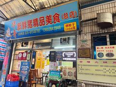 门面-华哥新鲜猪精品美食