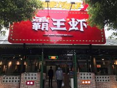 门面-霸王虾·麻辣小龙虾(清水河公园店)