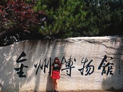 -大连金州博物馆