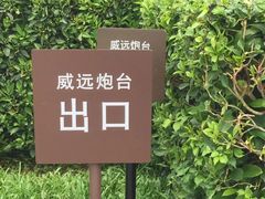 -威远炮台