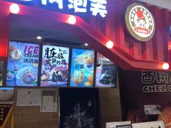 门面-西树泡芙(湖滨银泰in77B区店)