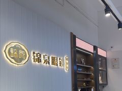 -锦泉眼镜·视光体验中心(仓边路店)