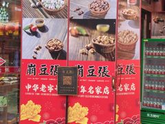 -崩豆张(古文化街店)