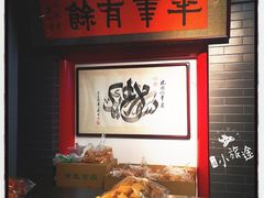 -年记·兴顺斋 牛街清真熟食小吃店
