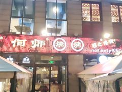 门面-何师烧烤Pro ·江湖川菜·小龙虾·精酿(太古里旗舰店)
