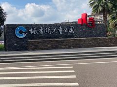 -枫香湖儿童公园