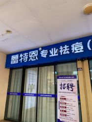 -蕾特恩专业祛痘.面部皮肤管理