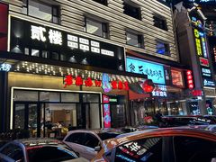 -老板娘的烤肉店(港湾广场店)